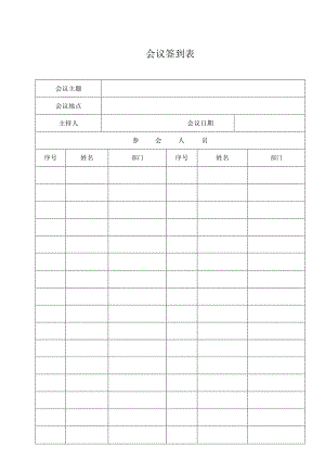 公司会议签到表.docx
