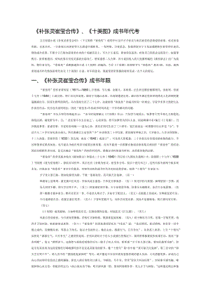 《补张灵崔莹合传》、《十美图》成书年代考.docx