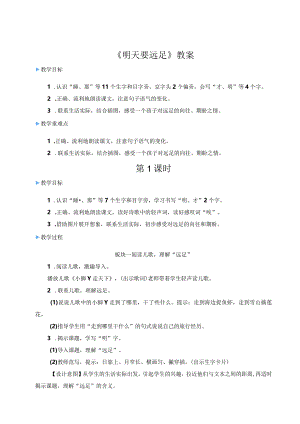 《明天要远足》教案.docx