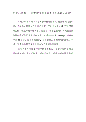 材质不耐湿、不耐热的口腔正畸用开口器如何消毒？.docx