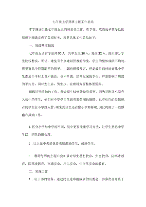 七年级上学期班主任工作总结.docx