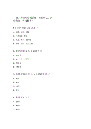 新入护士理论测试题（重症评估、护理安全、鼻饲技术）.docx
