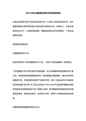 2024不同人群的降压目标与常见降压药物.docx