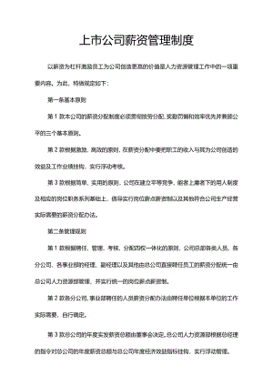上市公司薪资管理制度.docx