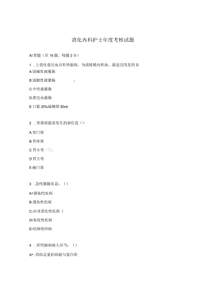 消化内科护士年度考核试题.docx