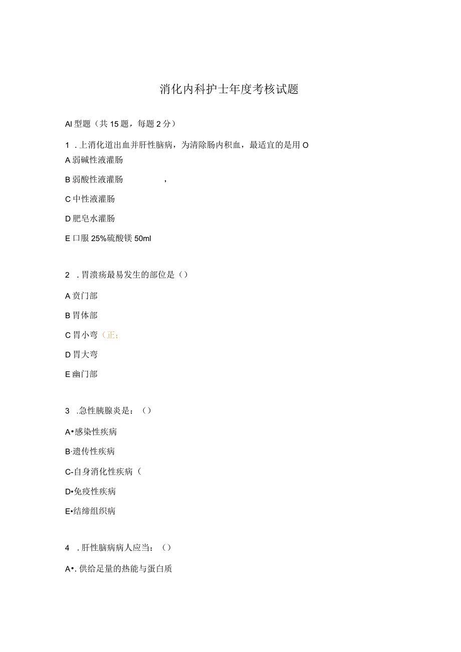 消化内科护士年度考核试题.docx_第1页
