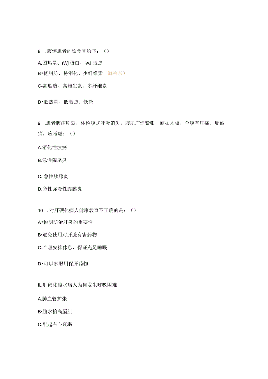 消化内科护士年度考核试题.docx_第3页