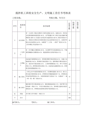 搅拌机工班组安全生产、文明施工责任书考核表.docx