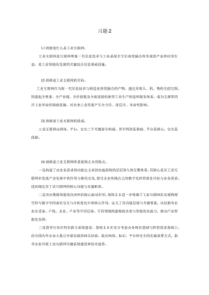 《工业互联网技术导论》习题及答案第二章.docx