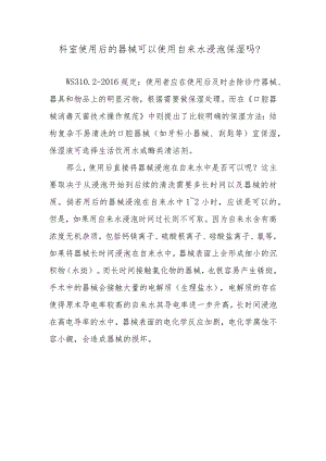 科室使用后的器械可以使用自来水浸泡保湿吗？.docx