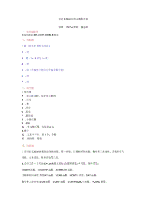 《会计Excel应用习题册》习题答案曾奇娜.docx