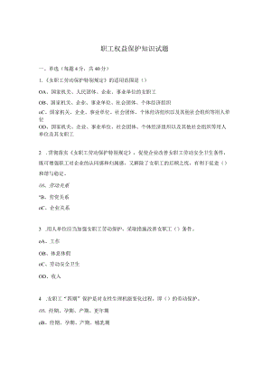 职工权益保护知识试题.docx