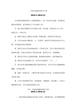 一年级健康教育教学计划.docx