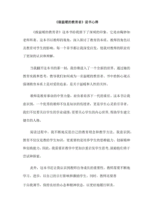 《做温暖的教育者》读书心得.docx