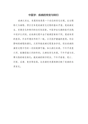 中医学：疾病的传变与转归.docx