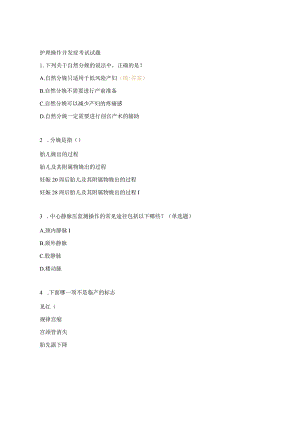 护理操作并发症考试试题.docx