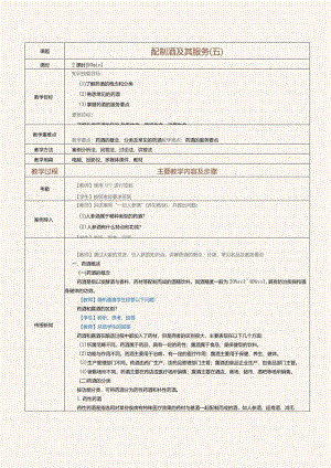 《酒水服务与酒吧管理》教案第17课配制酒及其服务（五）.docx