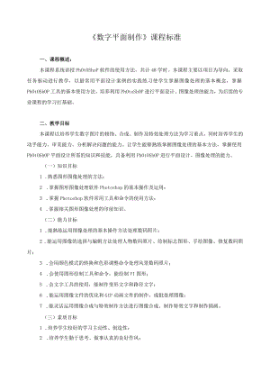 《数字平面制作》课程标准.docx