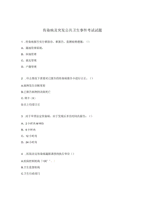 传染病及突发公共卫生事件考试试题.docx