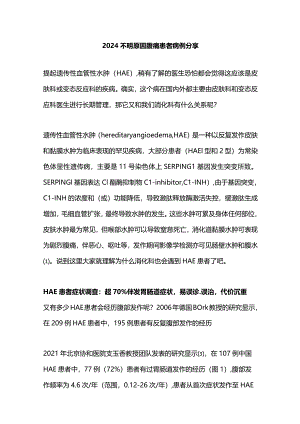 2024不明原因腹痛患者病例分享.docx