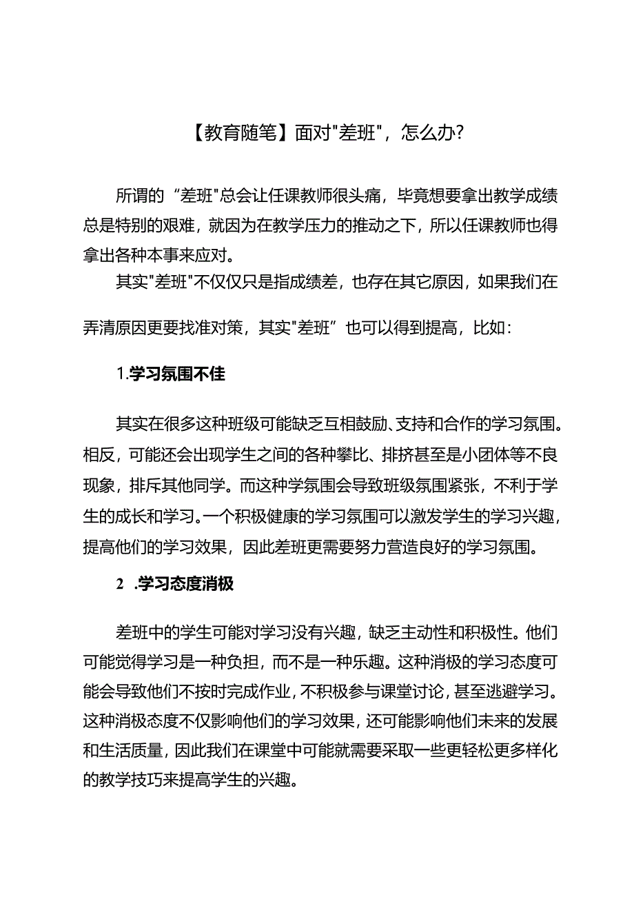 【教育随笔】面对“差班”怎么办?.docx_第1页