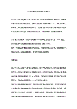 2024尿比密(SG)检测的临床意义.docx