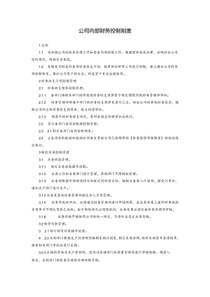 公司内部财务控制制度.docx