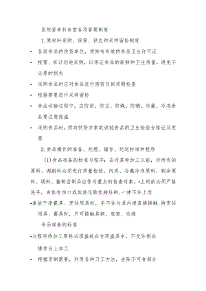 医院营养科食堂各项管理制度.docx