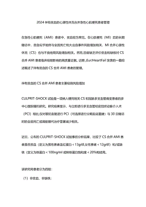 2024伴有贫血的心源性休克合并急性心肌梗死患者管理.docx