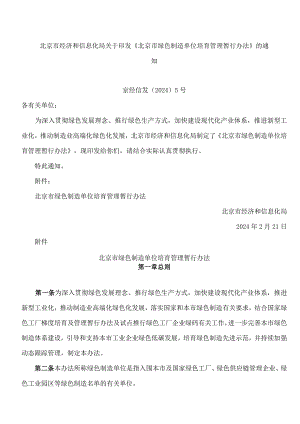 《北京市绿色制造单位培育管理暂行办法》.docx