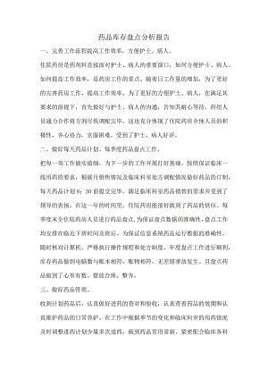 药品库存盘点分析报告.docx