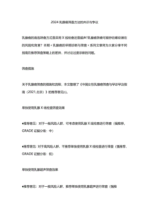 2024乳腺癌筛查方法的共识与争议.docx