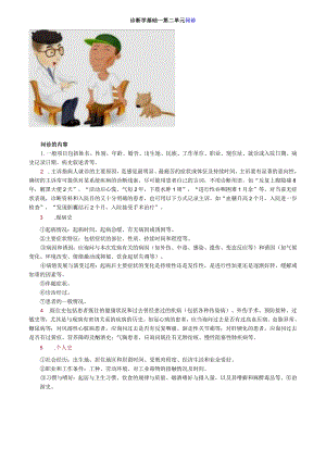 中医内科主治医师资格笔试相关专业实践能力考点解析(12)：问诊.docx