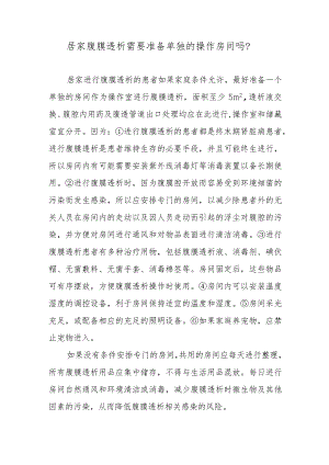 居家腹膜透析需要准备单独的操作房间吗？.docx