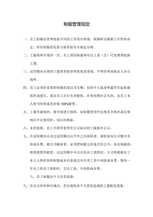 物业公司制服管理规定.docx