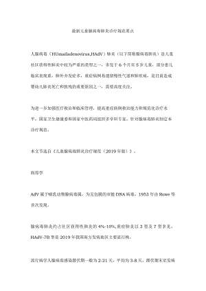 最新儿童腺病毒肺炎诊疗规范要点.docx