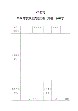 公司年度安全先进班组（部室）评审表.docx