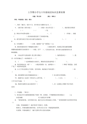 五六年级阅读知识竞赛初赛试卷.docx