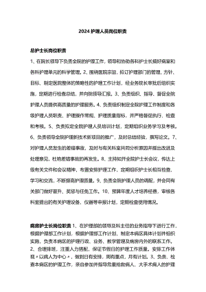 2024护理人员岗位职责.docx
