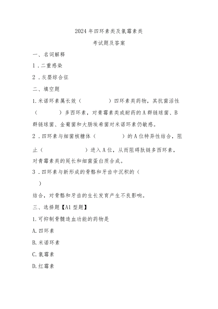 2024年四环素类及氯霉素类考试题及答案.docx_第1页