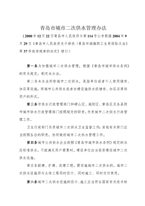 《青岛市城市二次供水管理办法》（根据2004年9月29日修订）.docx