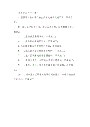 线路作业“十不准”.docx