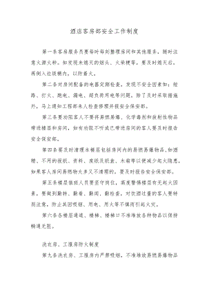 酒店客房部安全工作制度.docx