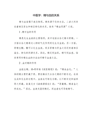 中医学：精与血的关系.docx