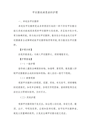 甲状腺疾病患者的护理.docx