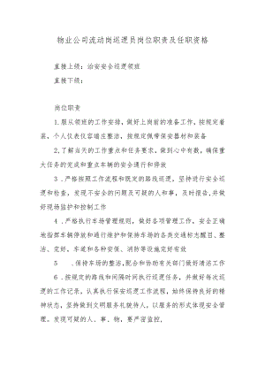 物业公司流动岗巡逻员岗位职责及任职资格.docx