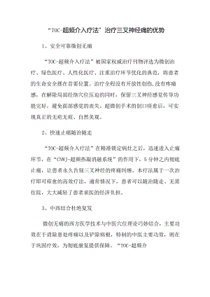 “TOC-超频介入疗法”治疗三叉神经痛的优势.docx