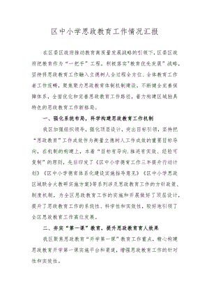 区中小学思政教育工作情况汇报.docx