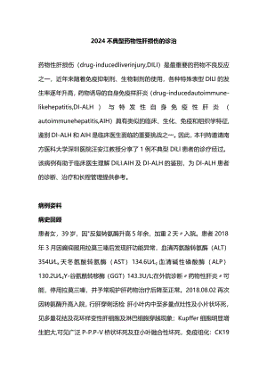 2024不典型药物性肝损伤的诊治.docx