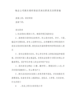 物业公司娱乐场所保安员岗位职责及任职资格.docx